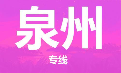 瀘州航空快遞至泉州當天到-瀘州到泉州空運跨省當日達