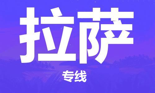 瀘州航空快遞至拉薩當天到-瀘州到拉薩空運跨省當日達