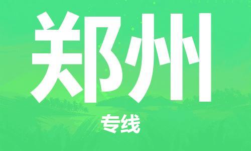 福州到鄭州空運(yùn)跨省當(dāng)日達(dá)-福州(FOC)長樂機(jī)場(chǎng)至河南航空運(yùn)輸