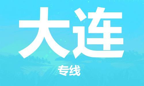 瀘州航空快遞至大連當(dāng)天到-瀘州到大連空運(yùn)跨省當(dāng)日達(dá)
