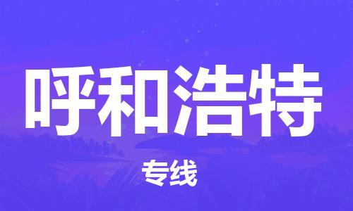瀘州航空快遞至呼和浩特當(dāng)天到-瀘州到呼和浩特空運跨省當(dāng)日達