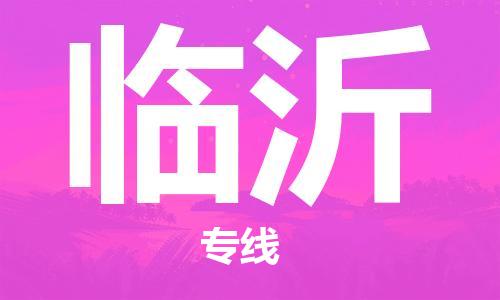 新疆烏魯木齊到臨沂空運-機場航班信息查詢-航空物流當天件