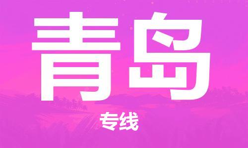 瀘州航空快遞至青島當(dāng)天到-瀘州到青島空運跨省當(dāng)日達(dá)