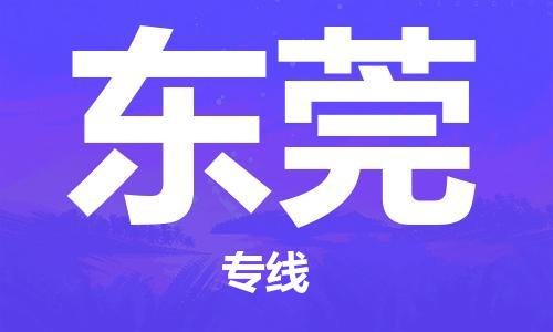 瀘州航空快遞至東莞當(dāng)天到-瀘州到東莞空運(yùn)跨省當(dāng)日達(dá)