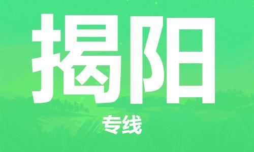 杭州航空快遞至揭陽(yáng)當(dāng)天到-杭州到揭陽(yáng)空運(yùn)跨省當(dāng)日達(dá)