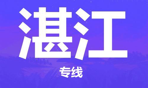 杭州航空快遞至湛江當(dāng)天到-杭州到湛江空運跨省當(dāng)日達