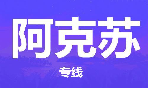 鄭州到阿克蘇空運跨省當(dāng)日達(dá)-鄭州(CGO)新鄭機(jī)場至阿克蘇航空快件