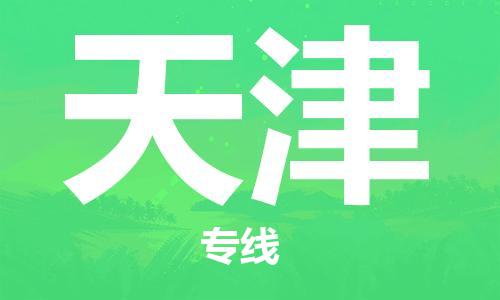 新疆烏魯木齊到天津空運(yùn)-機(jī)場航班信息查詢-航空物流當(dāng)天件