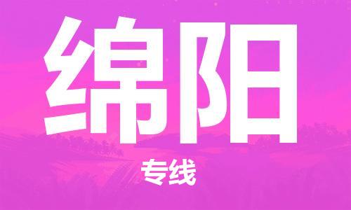 新疆烏魯木齊到綿陽(yáng)空運(yùn)-機(jī)場(chǎng)航班信息查詢-航空物流當(dāng)天件