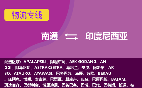 南通到印度尼西亞海運(yùn)，南通到印度尼西亞空運(yùn)公司，南通到印度尼西亞物流專線