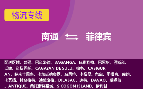 南通到菲律賓海運(yùn)，南通到菲律賓空運(yùn)公司，南通到菲律賓物流專線
