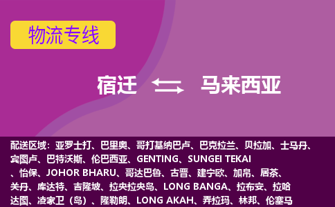 宿遷到馬來(lái)西亞海運(yùn)，宿遷到馬來(lái)西亞空運(yùn)公司，宿遷到馬來(lái)西亞物流專線