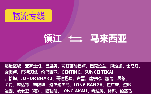 鎮(zhèn)江到馬來西亞海運，鎮(zhèn)江到馬來西亞空運公司，鎮(zhèn)江到馬來西亞物流專線