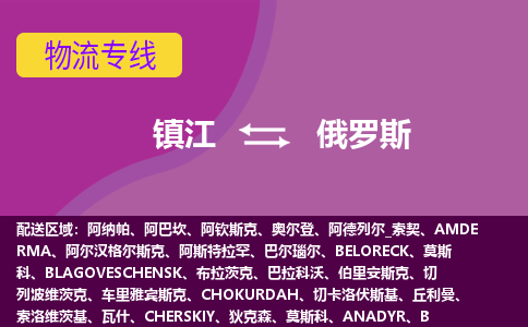 鎮(zhèn)江到俄羅斯海運，鎮(zhèn)江到俄羅斯空運公司，鎮(zhèn)江到俄羅斯物流專線