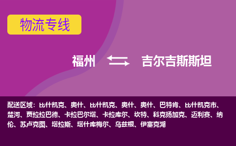 福州到吉爾吉斯斯坦物流專線，福州直達(dá)到吉爾吉斯斯坦，福州到吉爾吉斯斯坦物流公司
