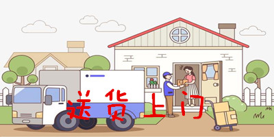 送貨上門(mén)