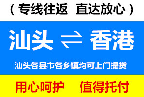 汕頭到香港物流運費查詢，汕頭到香港貨運幾天到，運費要多少