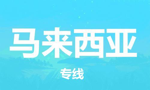 連云港至馬來西亞物流專線